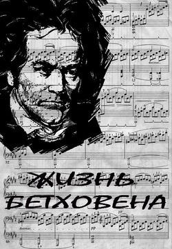Жизнь Бетховена