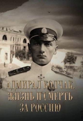 Адмирал Колчак: Жизнь и смерть за Россию
